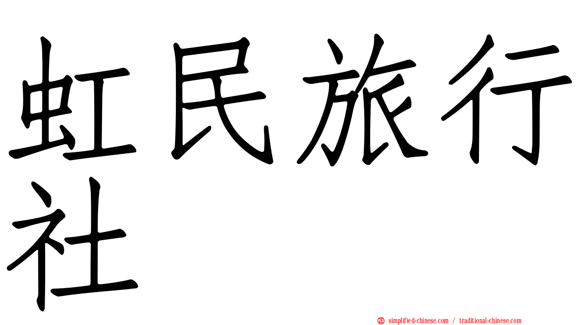 虹民旅行社