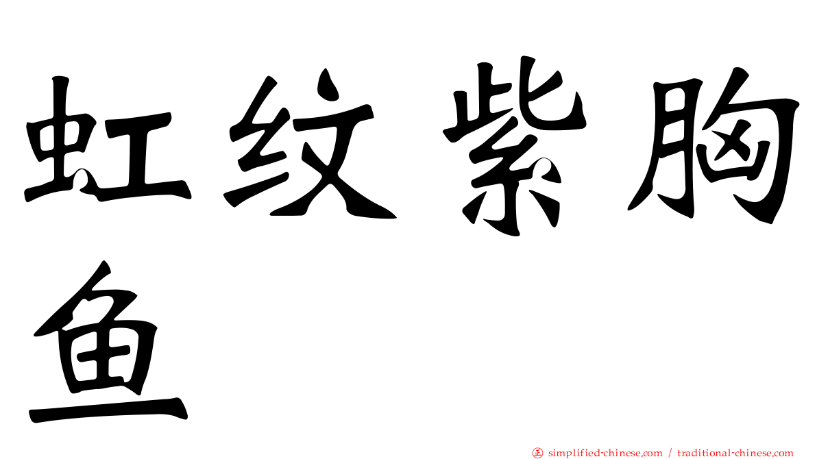 虹纹紫胸鱼