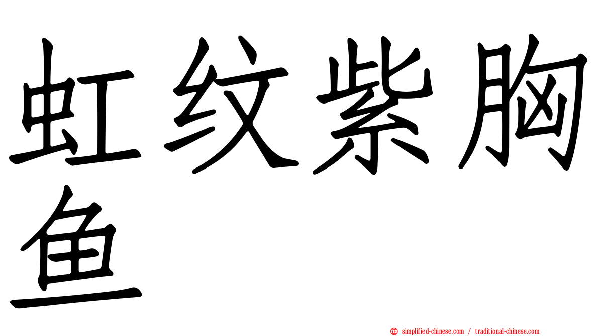 虹纹紫胸鱼
