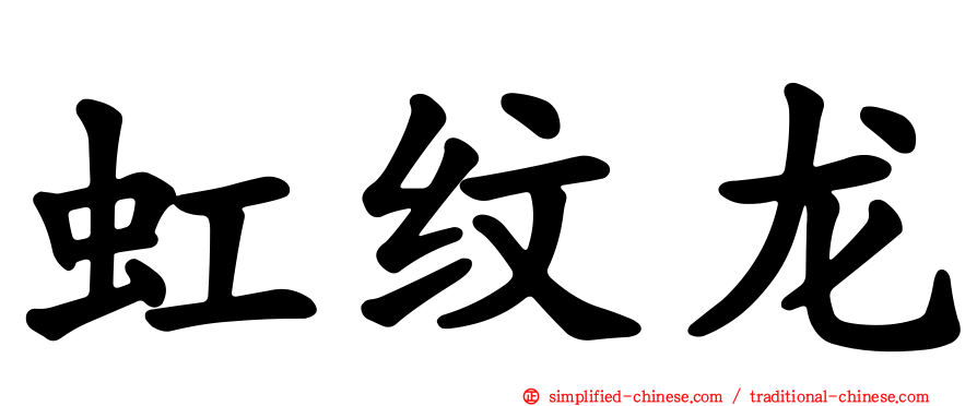 虹纹龙