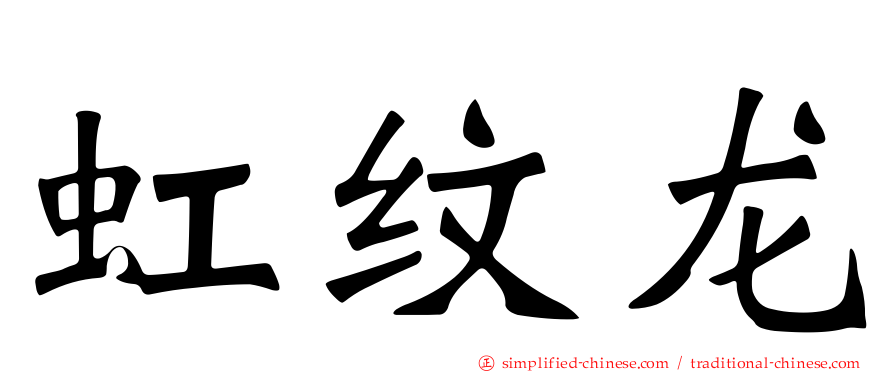 虹纹龙