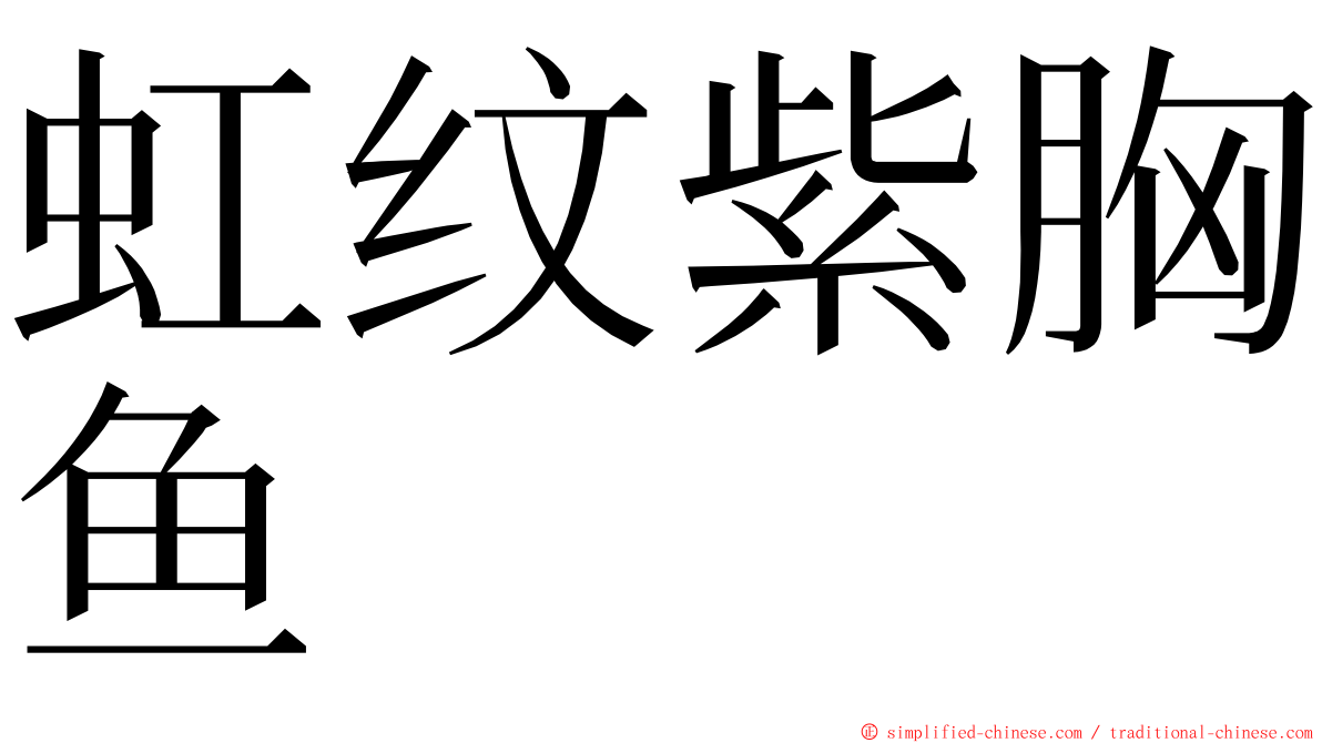 虹纹紫胸鱼 ming font
