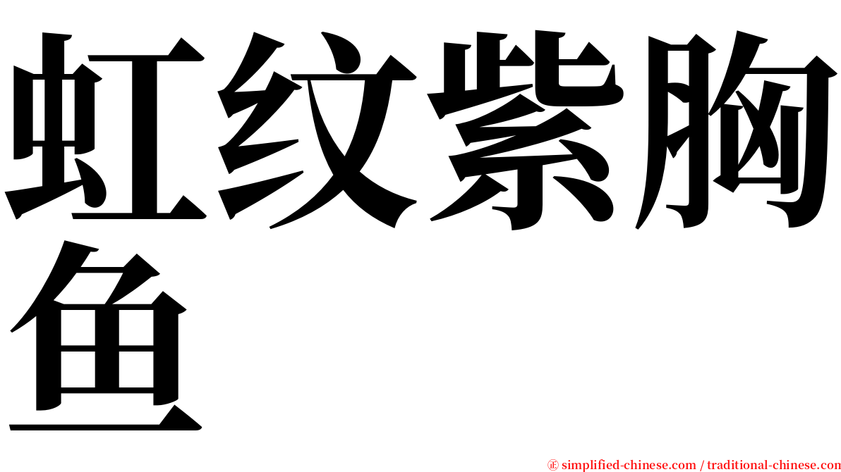 虹纹紫胸鱼 serif font