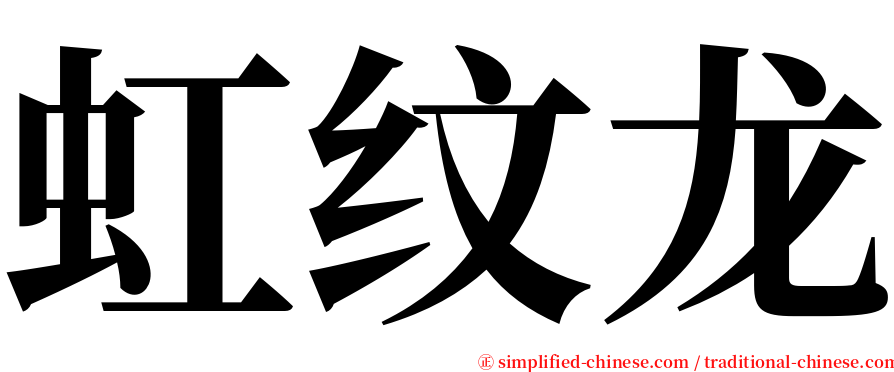 虹纹龙 serif font