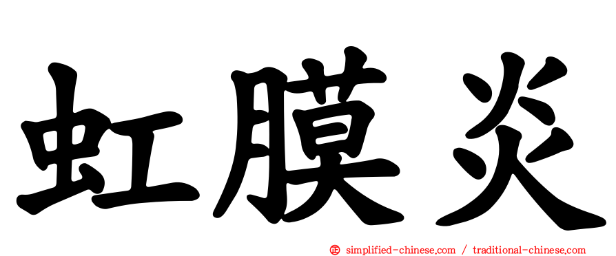 虹膜炎