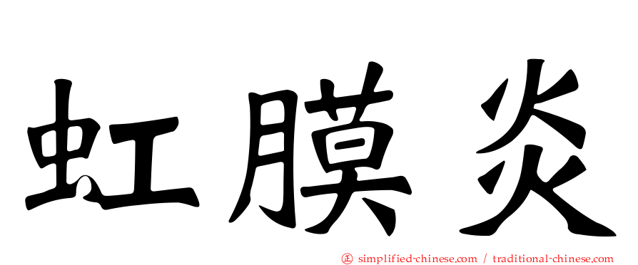 虹膜炎
