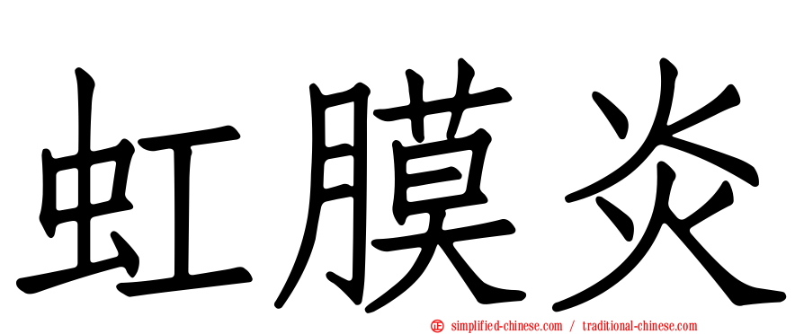 虹膜炎