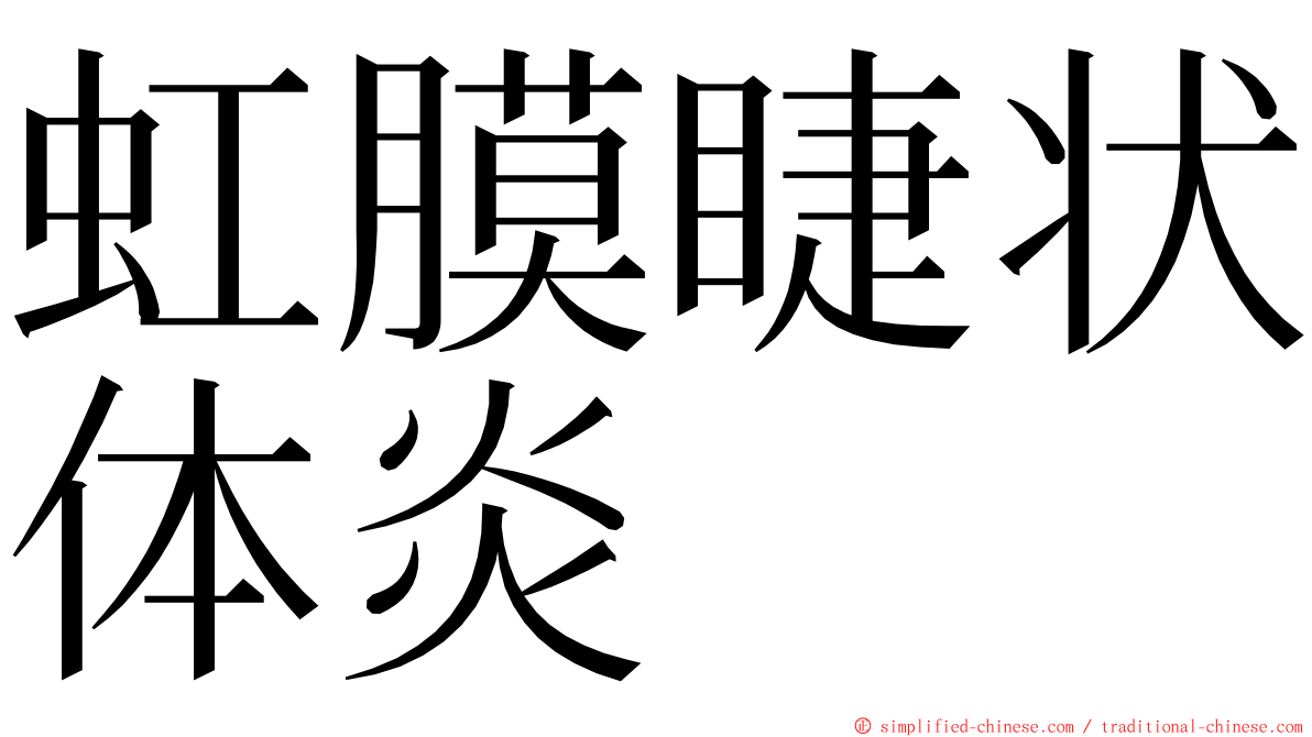 虹膜睫状体炎 ming font
