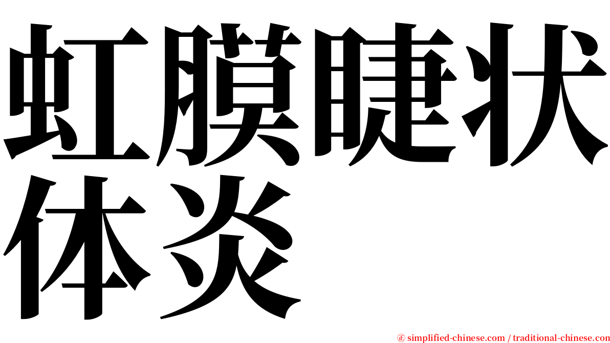 虹膜睫状体炎 serif font