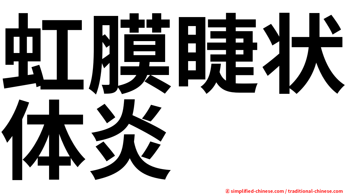 虹膜睫状体炎