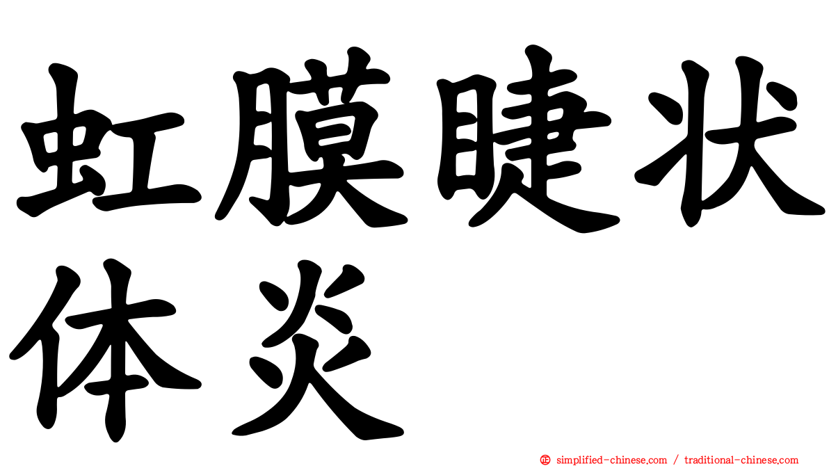 虹膜睫状体炎