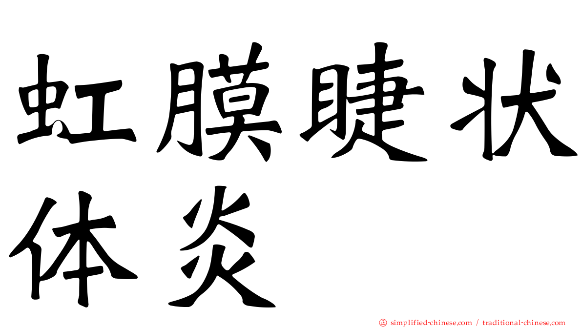 虹膜睫状体炎