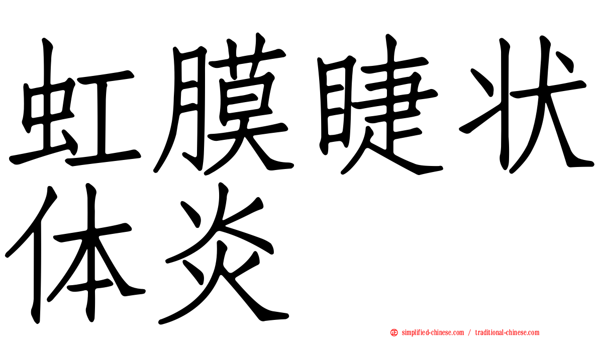 虹膜睫状体炎