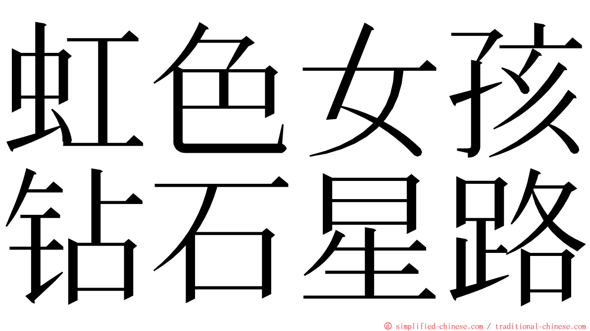 虹色女孩钻石星路 ming font