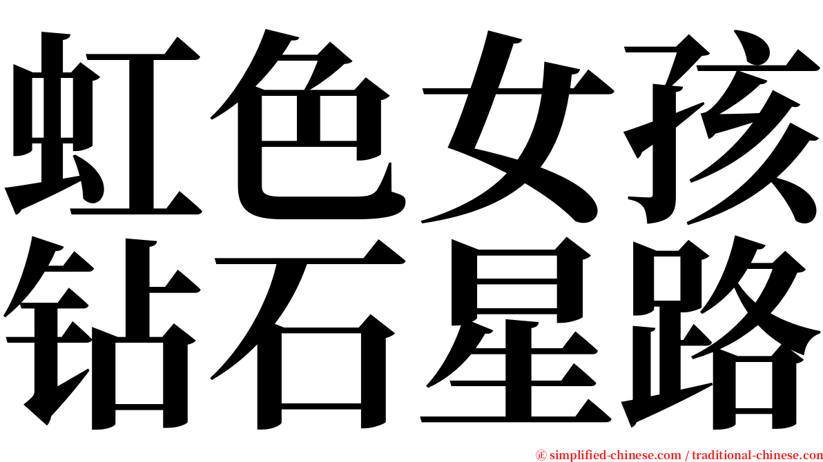 虹色女孩钻石星路 serif font