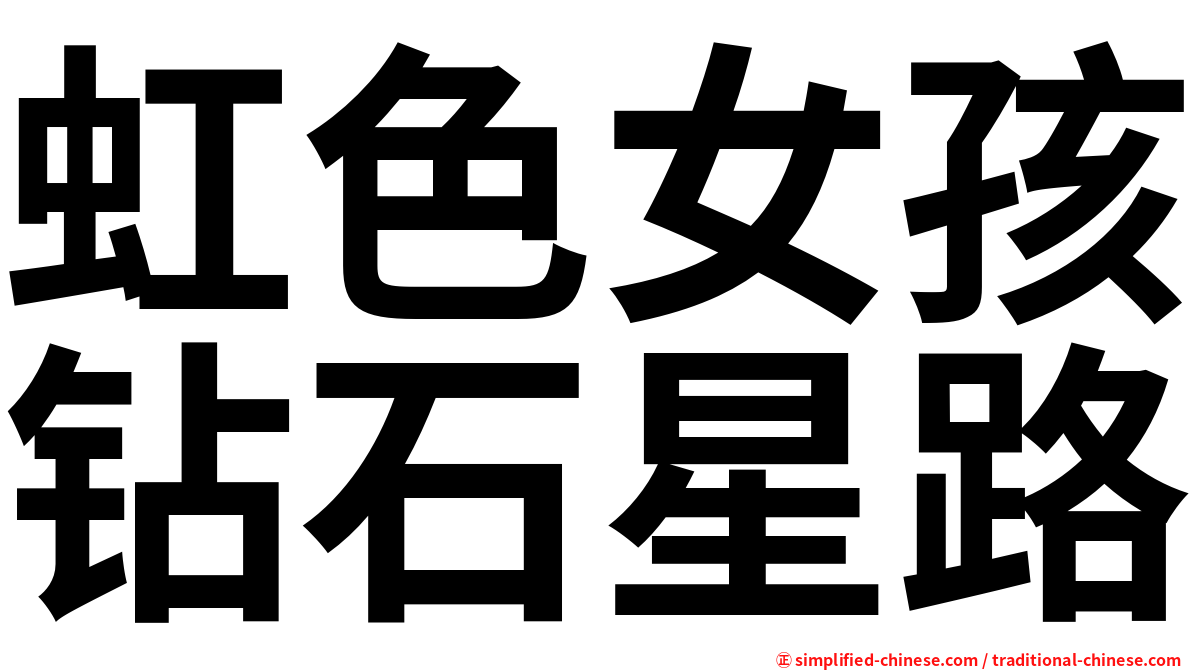 虹色女孩钻石星路