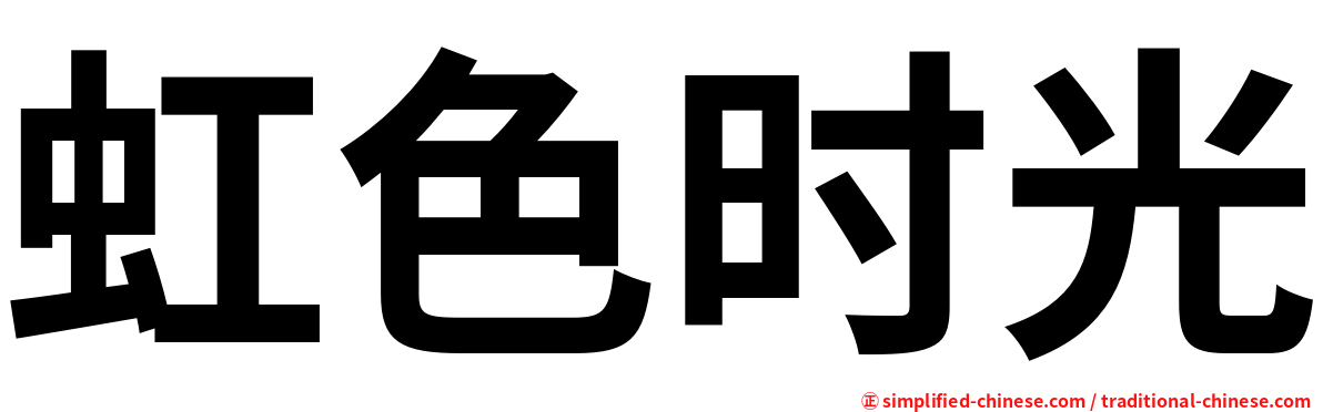 虹色时光