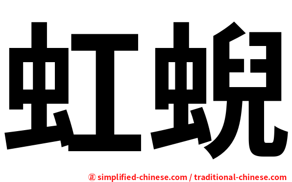 虹蜺