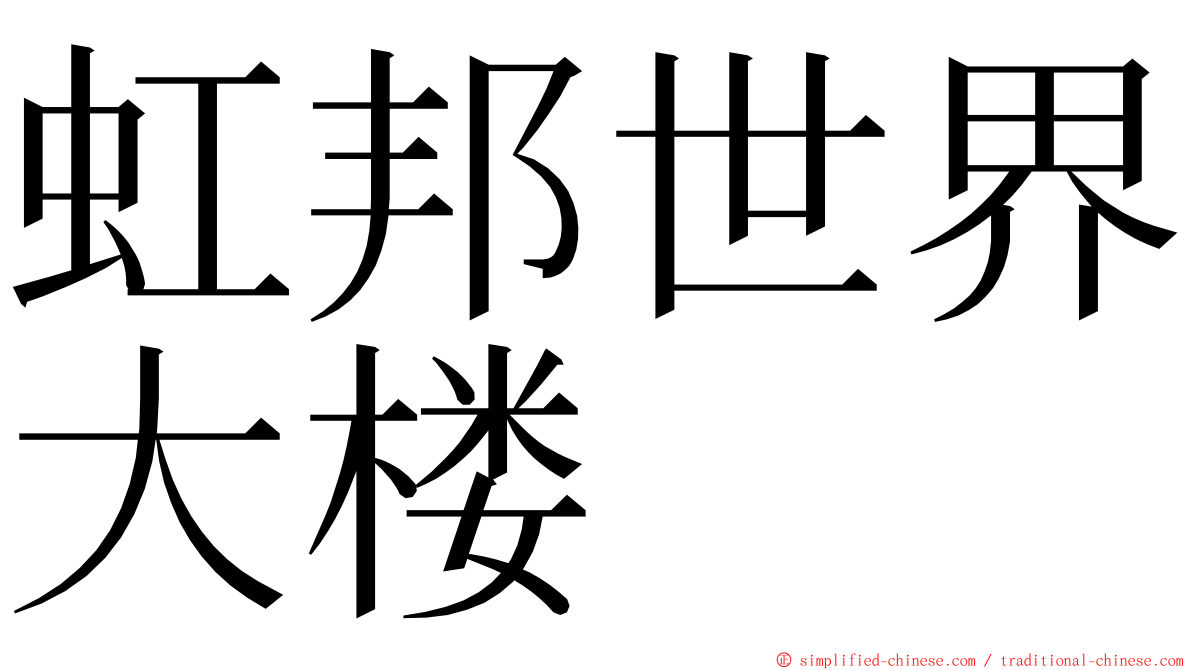 虹邦世界大楼 ming font