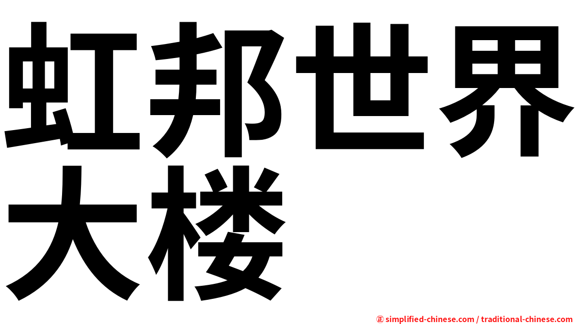 虹邦世界大楼