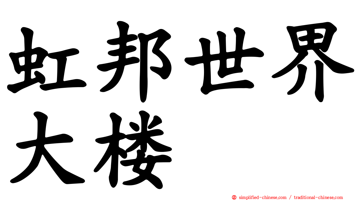 虹邦世界大楼