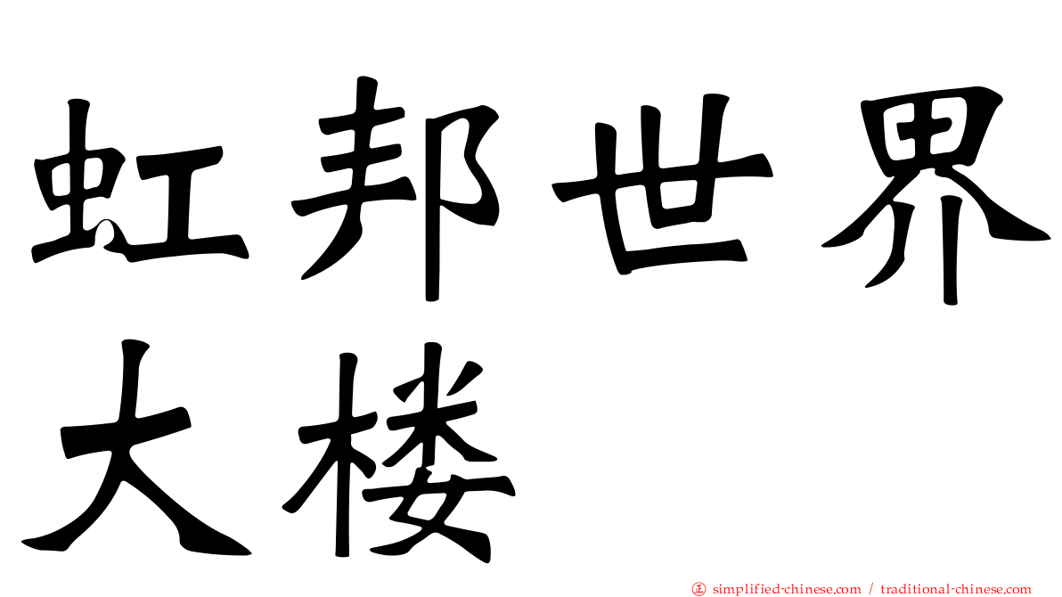虹邦世界大楼