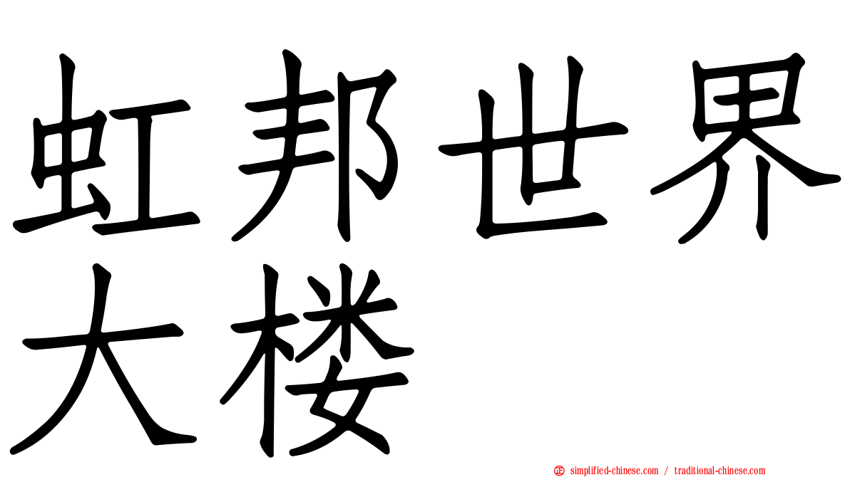 虹邦世界大楼