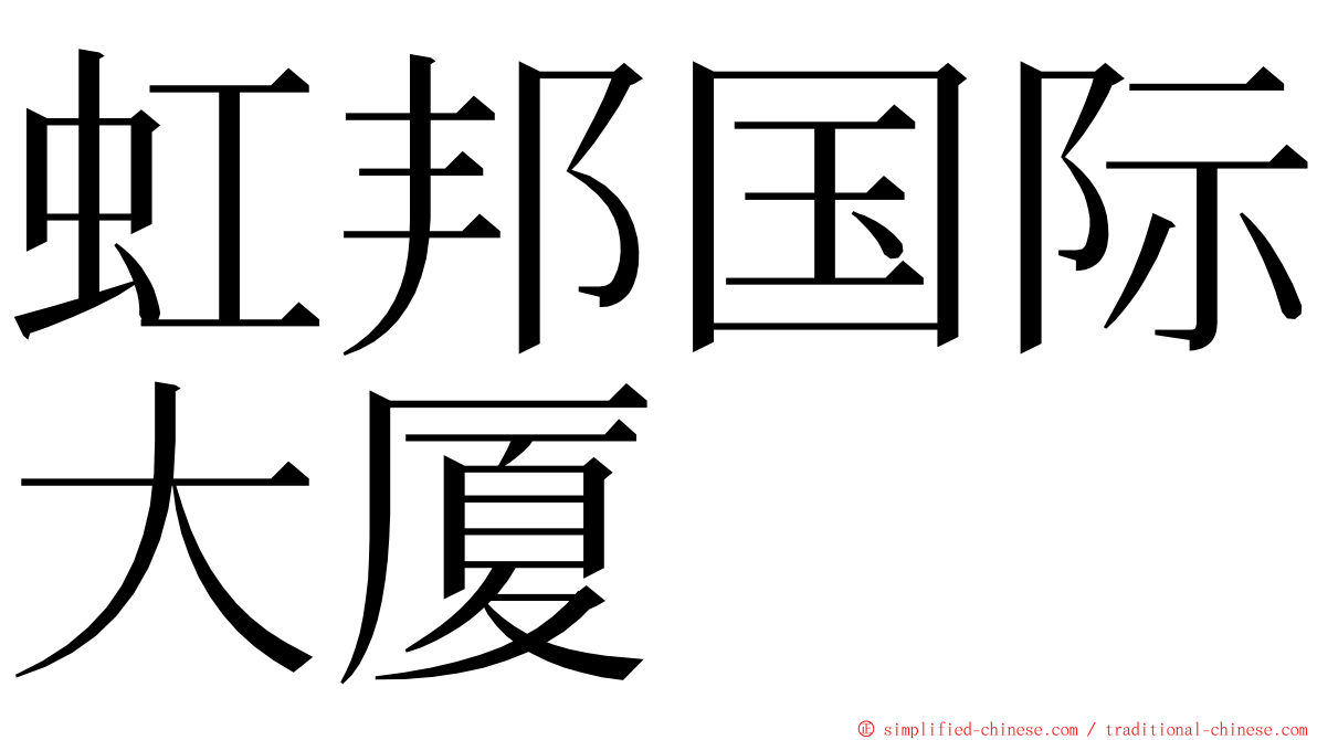 虹邦国际大厦 ming font