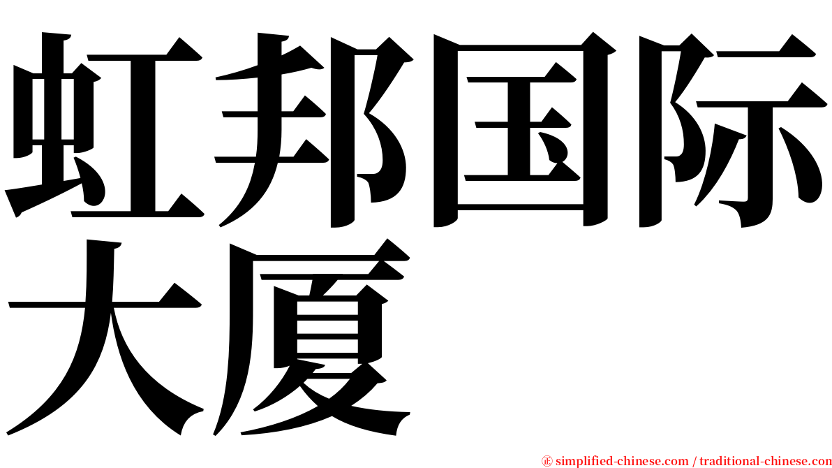 虹邦国际大厦 serif font