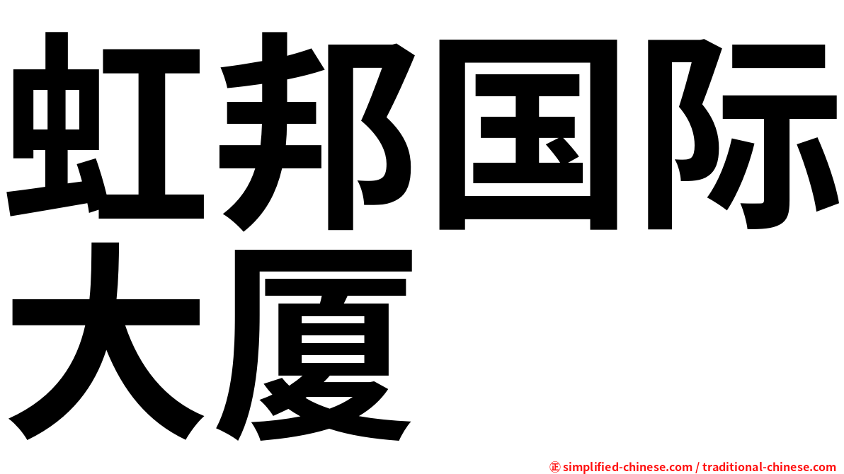 虹邦国际大厦