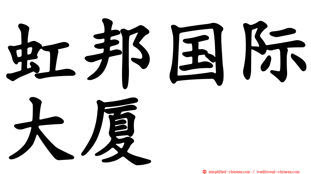 虹邦国际大厦