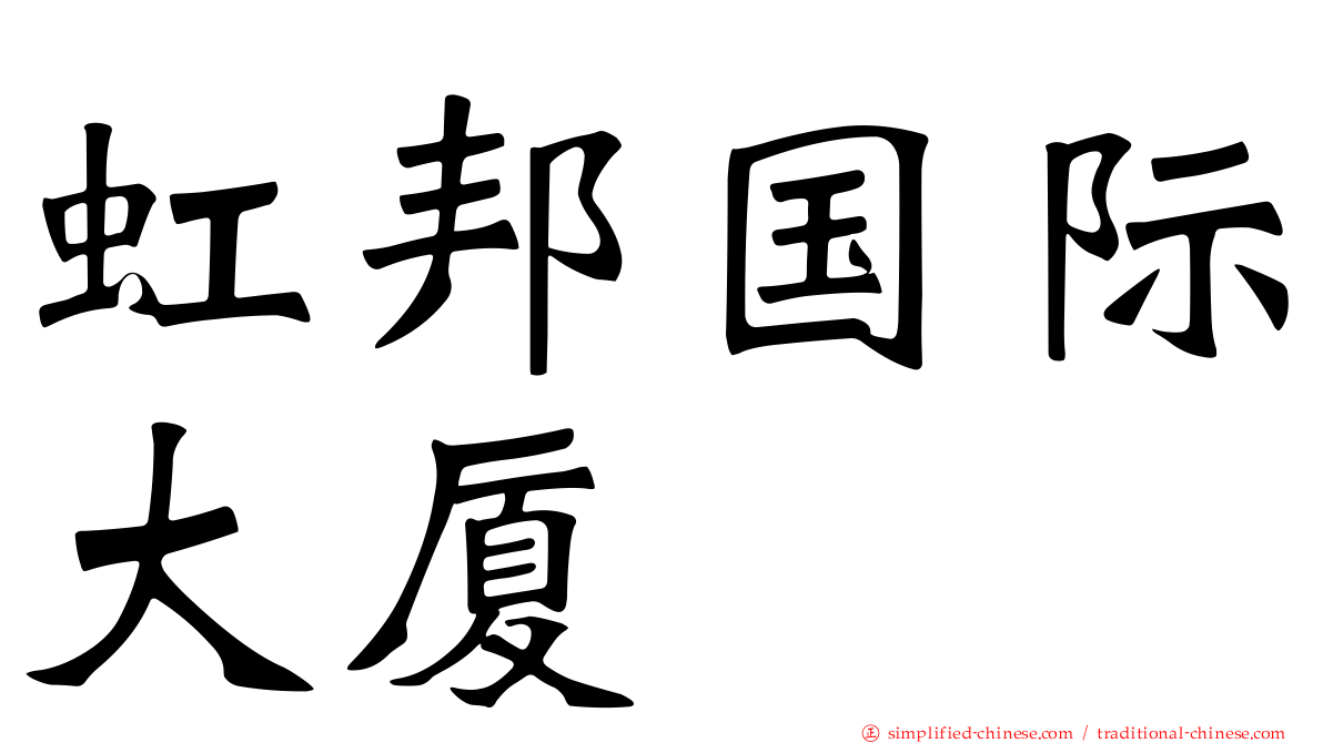 虹邦国际大厦