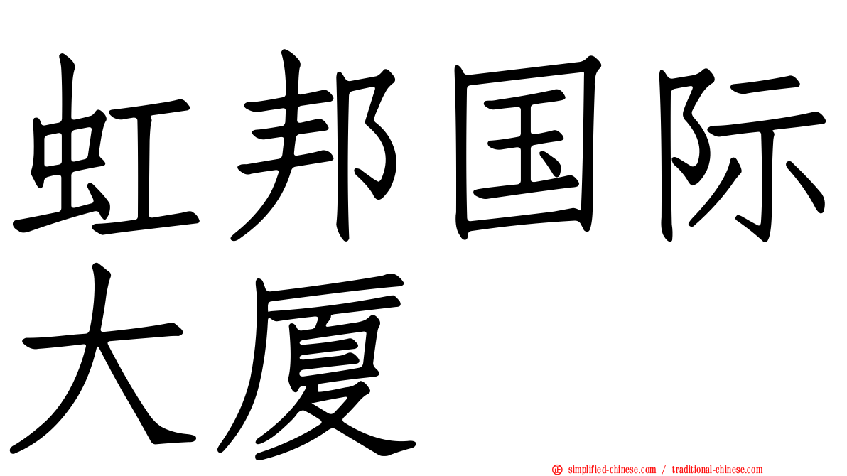虹邦国际大厦