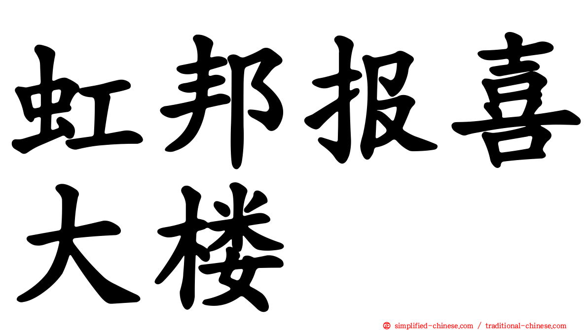 虹邦报喜大楼