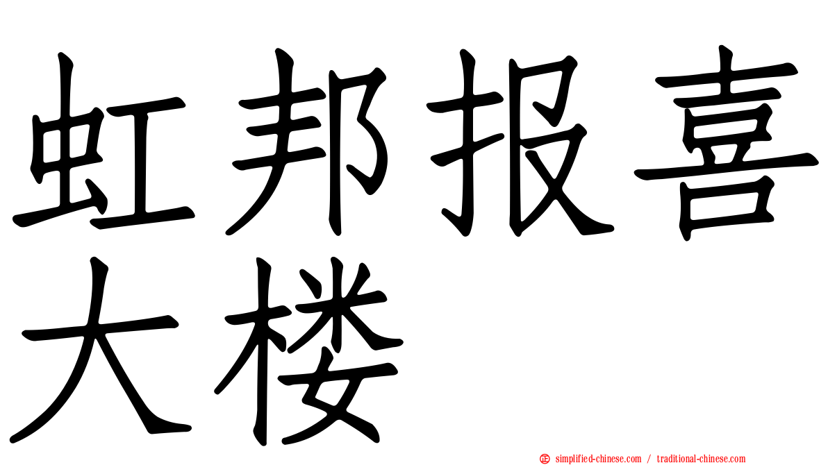 虹邦报喜大楼