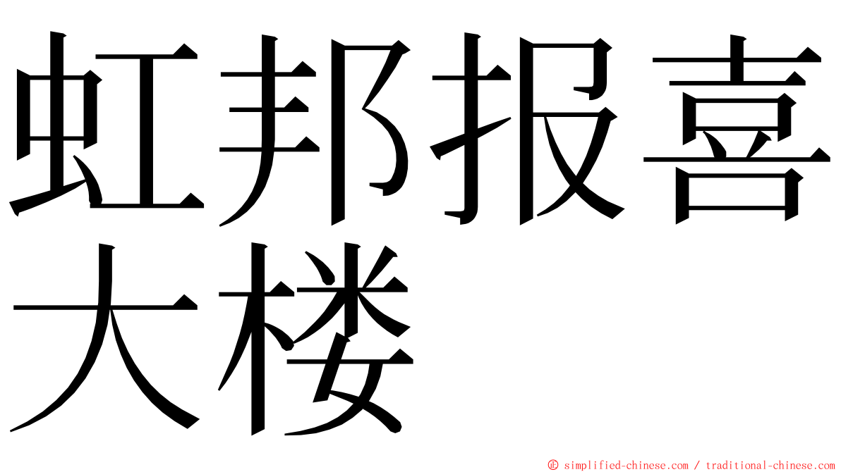 虹邦报喜大楼 ming font
