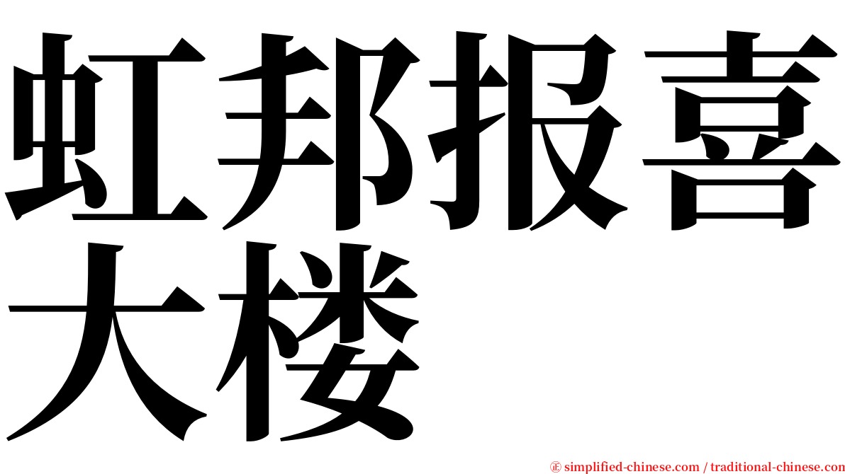 虹邦报喜大楼 serif font