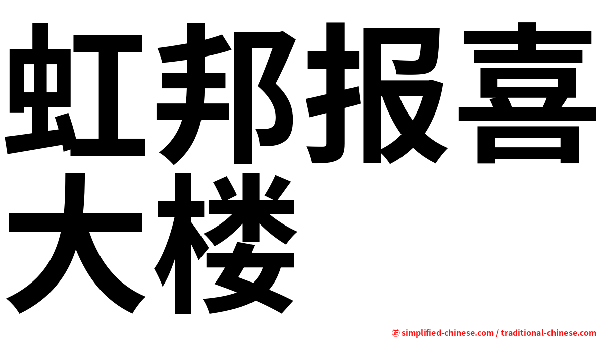 虹邦报喜大楼