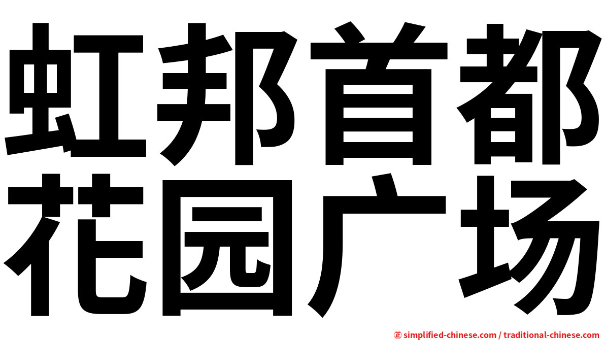 虹邦首都花园广场