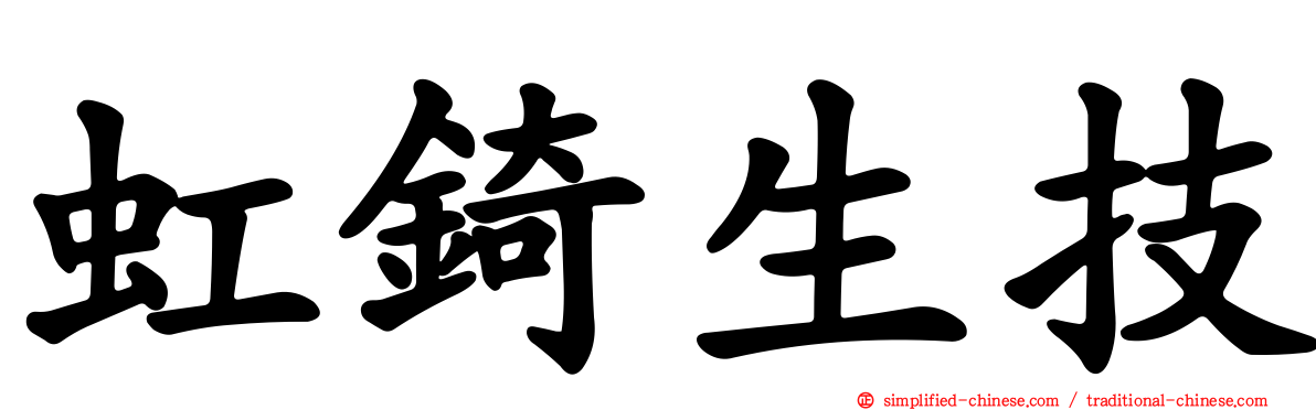 虹锜生技