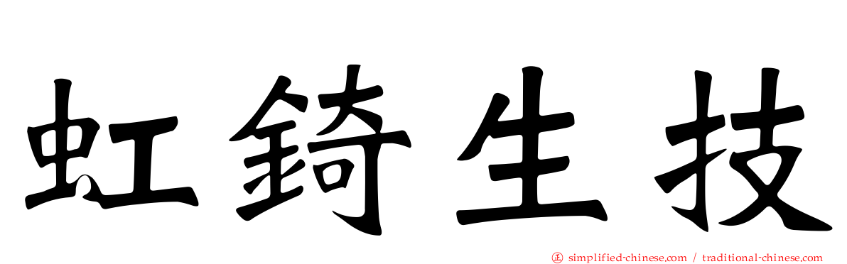 虹锜生技