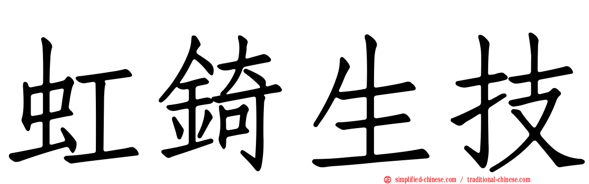 虹锜生技