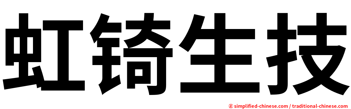 虹锜生技
