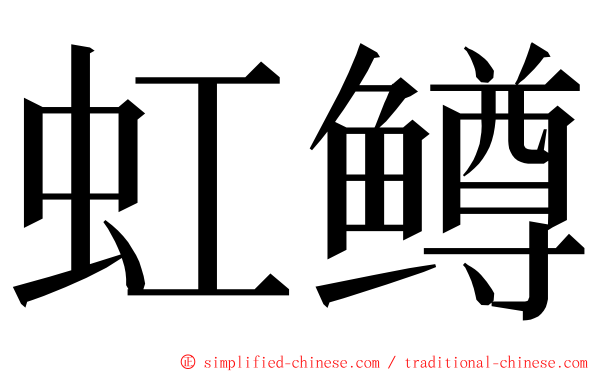 虹鳟 ming font