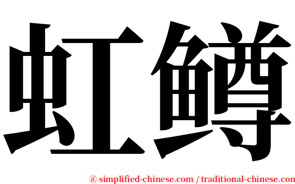 虹鳟 serif font