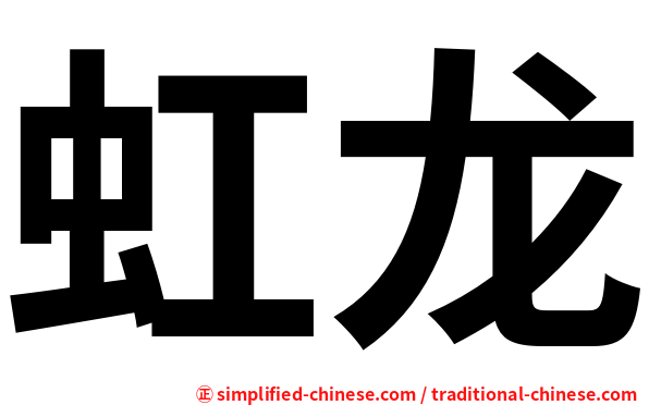 虹龙