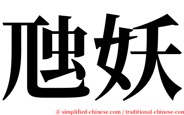 虺妖 serif font