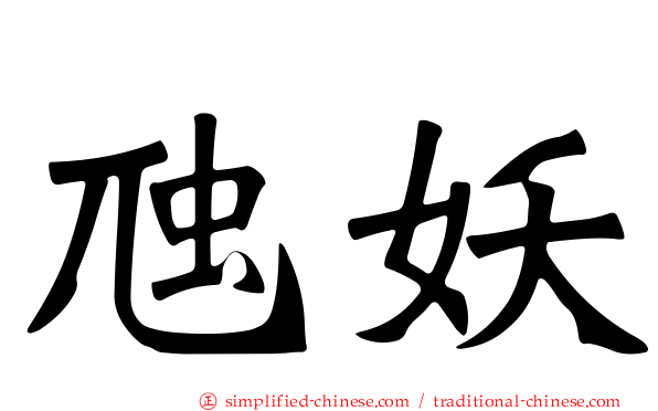 虺妖
