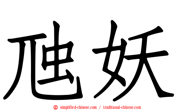 虺妖