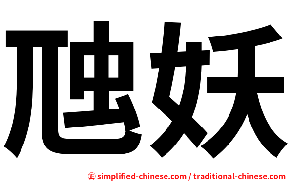 虺妖